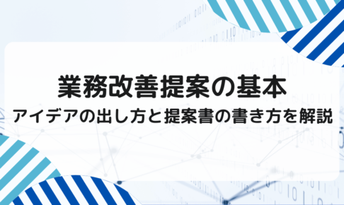 業務改善提案の基本｜アイデアの出し方と提案書の書き方を解説