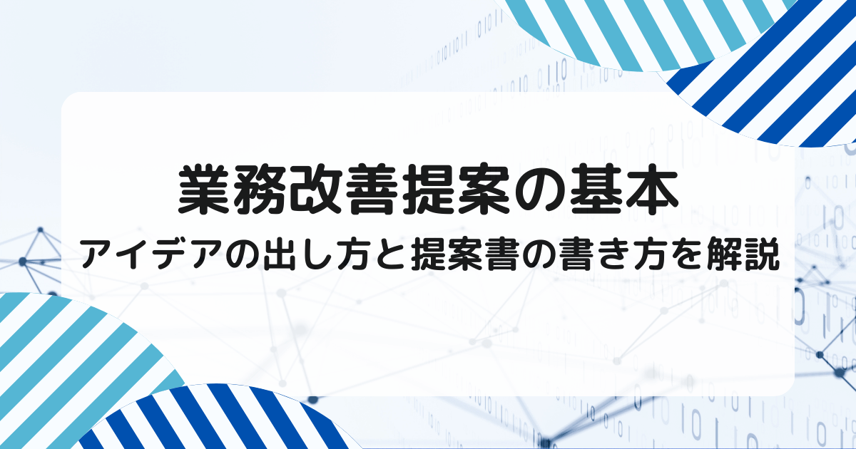 業務改善提案の基本｜アイデアの出し方と提案書の書き方を解説