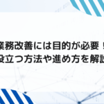業務改善には目的が必要！役立つ方法や進め方を解説