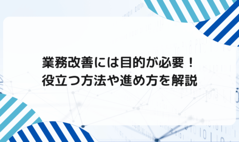 業務改善には目的が必要！役立つ方法や進め方を解説