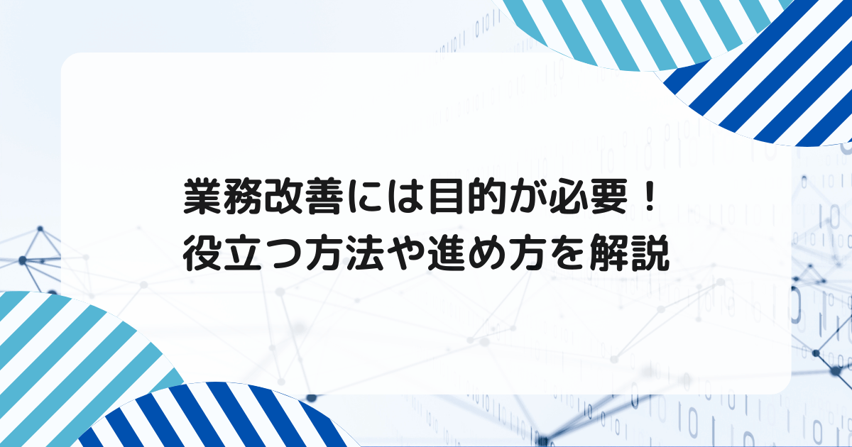 業務改善には目的が必要！役立つ方法や進め方を解説