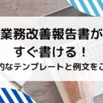 業務改善報告書がすぐ書ける！基本的なテンプレートと例文をご紹介