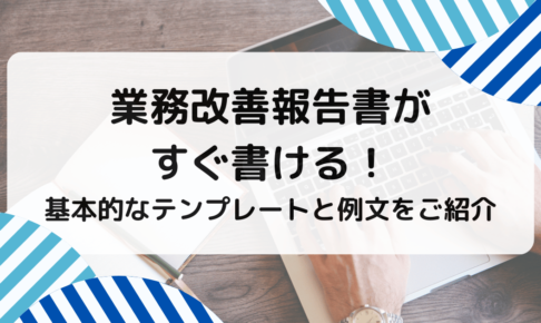 業務改善報告書がすぐ書ける！基本的なテンプレートと例文をご紹介