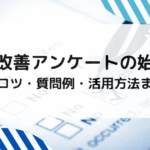 業務改善アンケートの始め方｜設計のコツ・質問例・活用方法まで解説