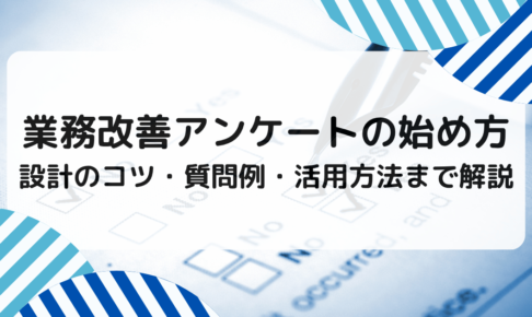 業務改善アンケートの始め方｜設計のコツ・質問例・活用方法まで解説