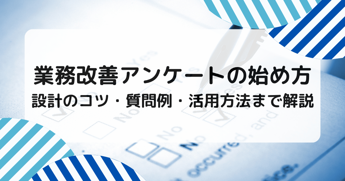 業務改善アンケートの始め方｜設計のコツ・質問例・活用方法まで解説