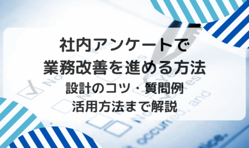 社内アンケートで業務改善を進める方法｜設計のコツ・質問例・活用方法まで解説
