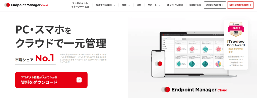 LANSCOPE エンドポイントマネージャー