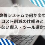 業務改善システムで何が変わる？コスト削減の仕組みと失敗しない導入・ツール選定ガイド