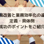 業務改善と業務効率化の違い|定義・具体例・成功のポイントをご紹介