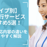 【タイプ別】電話代行サービスおすすめ5選を比較！料金や対応内容の違いをわかりやすく解説