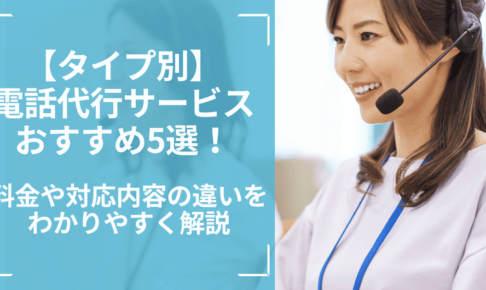 【タイプ別】電話代行サービスおすすめ5選を比較！料金や対応内容の違いをわかりやすく解説