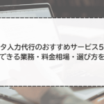 データ入力代行のおすすめサービス5選！依頼できる業務・料金相場・選び方を解説