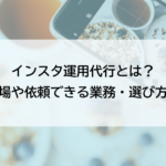 インスタ（Instagram）運用代行とは？費用相場や依頼できる業務・選び方を解説