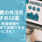 給与計算の外注におすすめのサービス10選