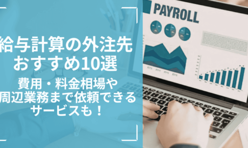給与計算の外注におすすめのサービス10選