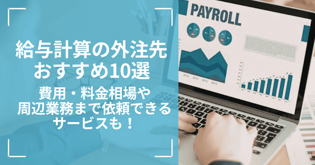 給与計算の外注におすすめのサービス10選