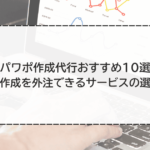 パワポ作成代行おすすめ10選 資料作成を外注できるサービスの選び方