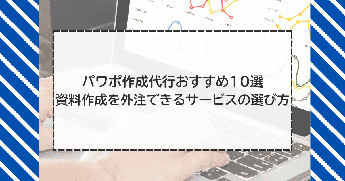 パワポ作成代行おすすめ10選 資料作成を外注できるサービスの選び方