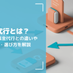 収納代行とは?決済代行・集金代行との違いやメリット・選び方を解説