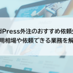 WordPress外注のおすすめ依頼先5選｜費用相場や依頼できる業務を解説