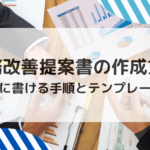 業務改善提案書の作成方法｜迷わずに書ける手順とテンプレート付き
