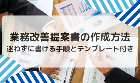 業務改善提案書の作成方法｜迷わずに書ける手順とテンプレート付き