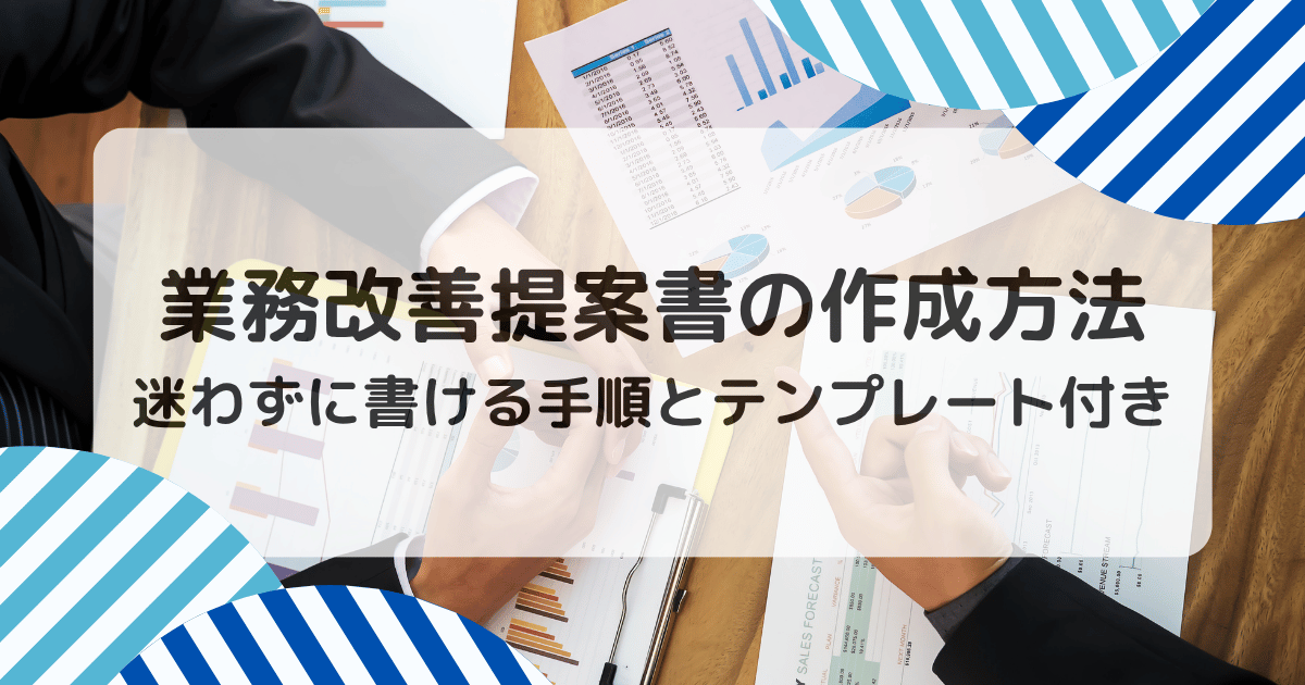 業務改善提案書の作成方法｜迷わずに書ける手順とテンプレート付き