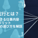 業務代行とは？依頼できる仕事内容やメリット、サービスの選び方を解説