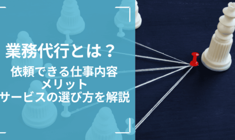 業務代行とは？依頼できる仕事内容やメリット、サービスの選び方を解説