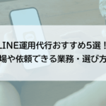 LINE運用代行おすすめ5選！費用相場や依頼できる業務、選び方を解説