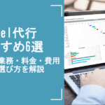 excel代行おすすめ