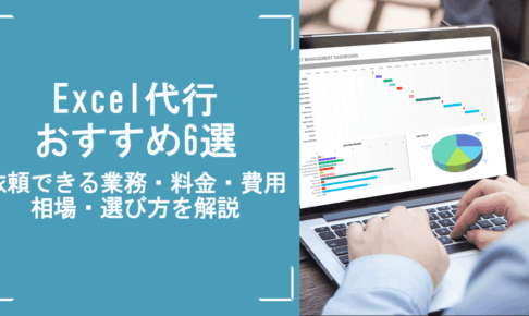 excel代行おすすめ