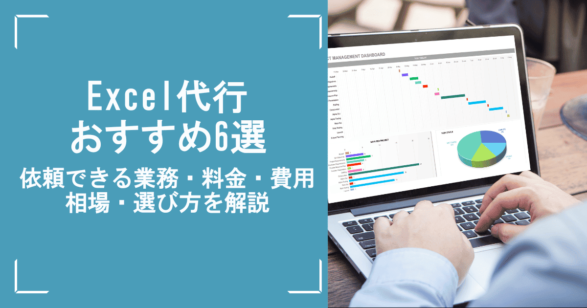 excel代行おすすめ