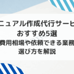 マニュアル作成代行サービスおすすめ5選 費用相場や依頼できる業務選び方を解説