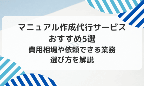 マニュアル作成代行サービスおすすめ5選 費用相場や依頼できる業務選び方を解説
