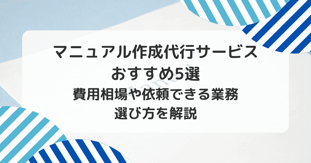 マニュアル作成代行サービスおすすめ5選 費用相場や依頼できる業務選び方を解説