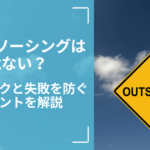 アウトソーシングは危ない？主なリスクと失敗を防ぐポイントを解説