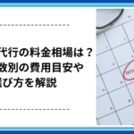 給与計算代行の料金相場は？ 従業員数別の費用目安や選び方を解説
