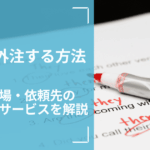 校正を外注する方法