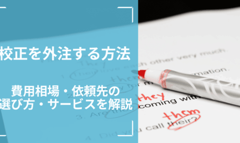 校正を外注する方法