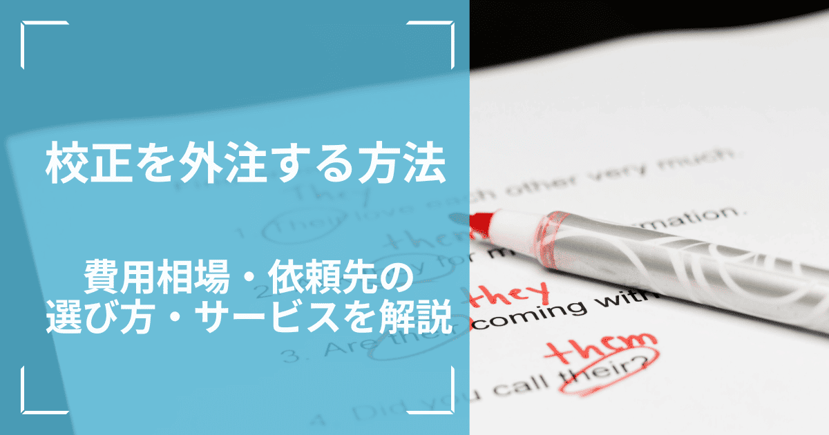校正を外注する方法