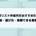 営業リスト作成代行おすすめ5選！ 料金相場・選び方・依頼できる業務を比較