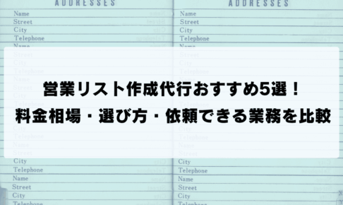 営業リスト作成代行おすすめ5選！ 料金相場・選び方・依頼できる業務を比較