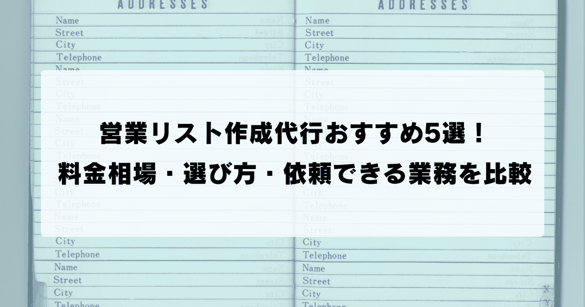 営業リスト作成代行おすすめ5選！ 料金相場・選び方・依頼できる業務を比較