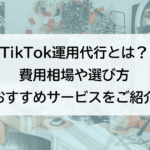 TikTok運用代行とは? 費用相場や選び方 おすすめサービスをご紹介