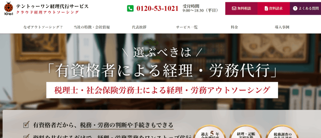テントゥーワン経理代行サービス