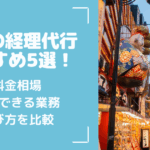 大阪の経理代行おすすめ5選！料金相場・依頼できる業務・選び方を比較