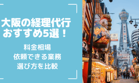 大阪の経理代行おすすめ5選！料金相場・依頼できる業務・選び方を比較