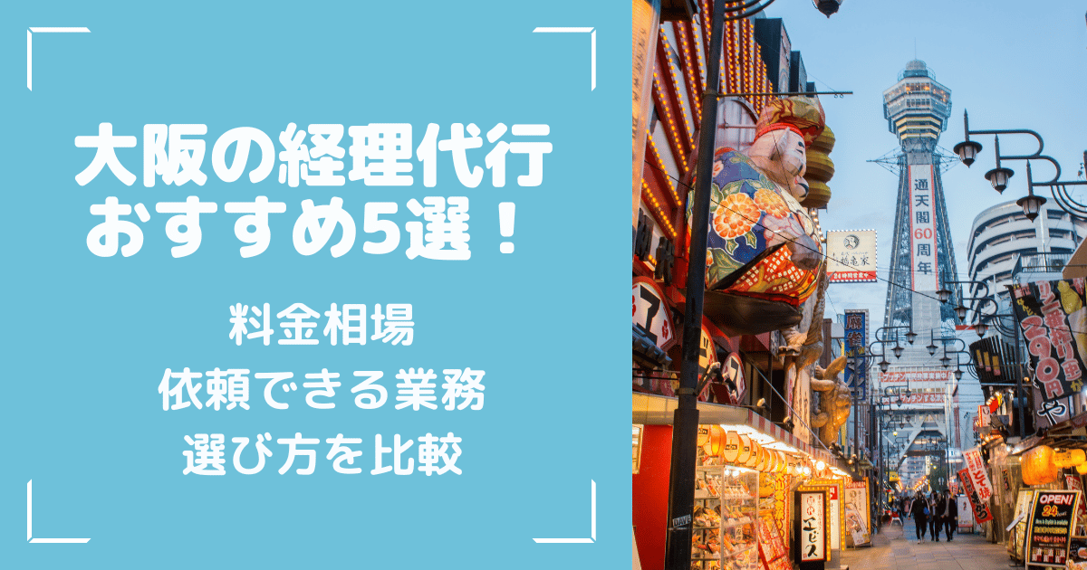 大阪の経理代行おすすめ5選！料金相場・依頼できる業務・選び方を比較